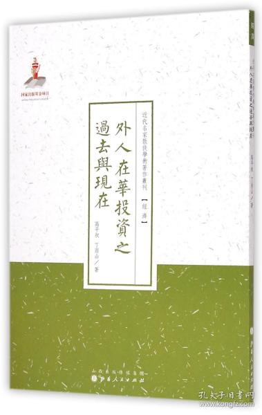 外人在华投资之过去与现在/近代名家散佚学术著作丛刊