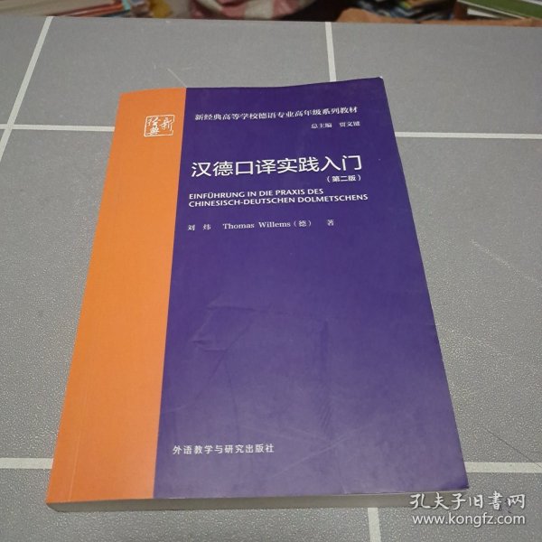 汉德口译实践入门(第二版)(新经典高等学校德语专业高年级系列教材)