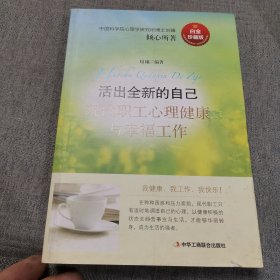 活出全新的自己 : 现代职工心理健康与幸福工作