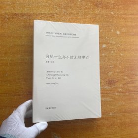 穷尽一生亦不过无限接近 : 2008-2017《库艺术》抽象艺术研究文献   【全新未拆封】