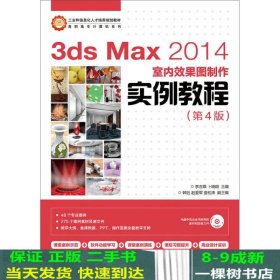 3ds Max 2014室内效果图制作实例教程