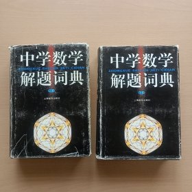 中学数学解题词典.上，下册（全）