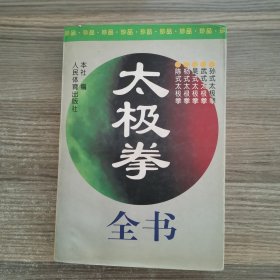 太极拳全书