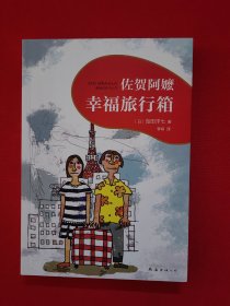 佐贺阿嬷 : 幸福旅行箱（2018版）