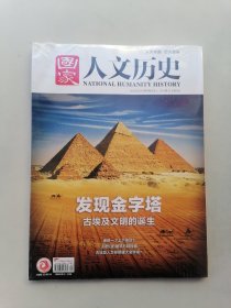 国家人文历史（2023年5月上下）未开封。