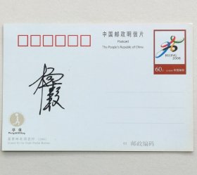 著名女子举重运动员，2000年悉尼奥运会女子53公斤级举重冠军杨霞签名明信片