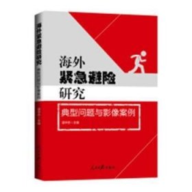 海外紧急避险研究：典型问题与影像案例