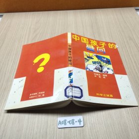 中國孩子的疑問 科學(xué)之謎篇