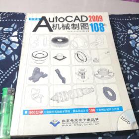 中文版AutoCAD 2009机械制图108例（黏有笔记）