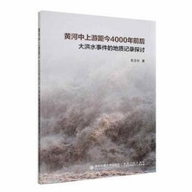 【正版新书】黄河中上游距今4000年前后大洪水事件的地质记录探讨