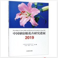 中国球宿根花卉研究进展（2019）