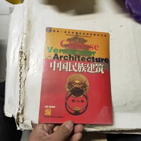 《中国民族建筑 第二卷（光盘）》 未拆封