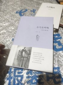 小号在呼唤：张守仁散文选(作者鉴名精装