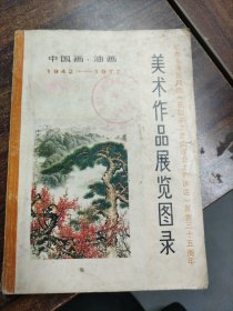 9 美术作品展览图录 中国画、油画 1942—1977