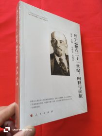 列宁思想在二十一世纪：阐释与价值（中外马克思主义学者对话丛书） 小16开，未开封