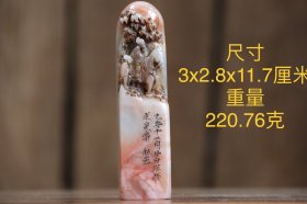 寿山石印章，220.76克