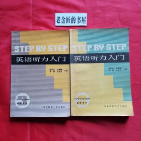 英语听力入门 （第二、三册） (教师用书 )。【华东师范大学出版社，张民伦 等编，1983年】。私藏书籍，共计2册/合售。