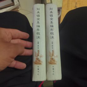 刘禹锡全集编年校注