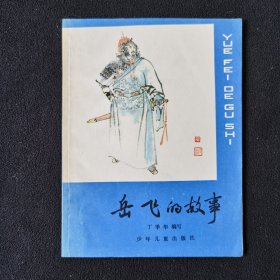 岳飞的故事