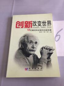 创新改变世界：18位著名科学家的创新故事。。