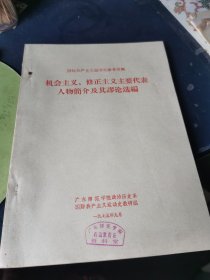 机会主义 修正主义主要代表人物简介及其谬论选编 油印本