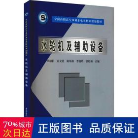 全国高职高专水利水电类精品规划教材：水轮机及辅助设备