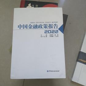 中国金融政策报告2022