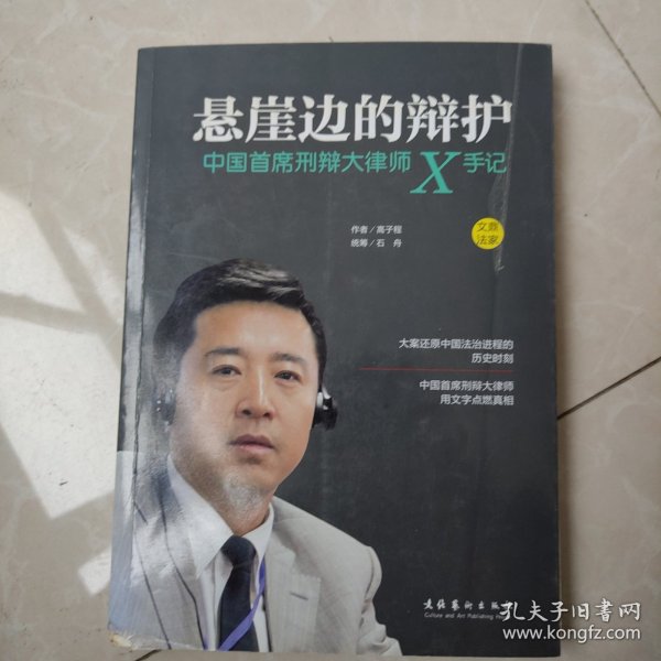 悬崖边的辩护：中国首席刑辩大律师X手记