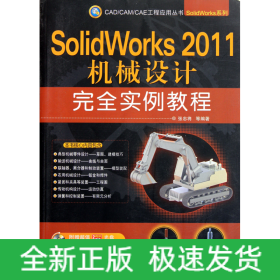 SolidWorks 2011机械设计完全实例教程