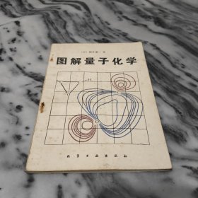 圖解量子化學(xué)