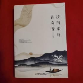 按图索诗诗奇香