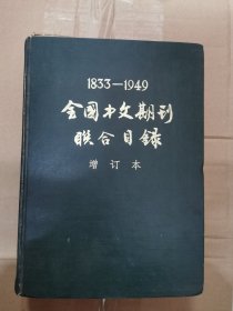 1833—1949 全国中文期刊联合目录·增订本（精装16开本）