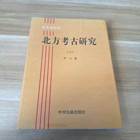 東北民族史研究：東北亞研究