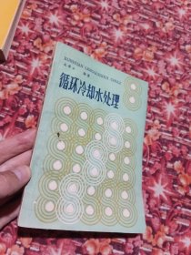 循環(huán)冷卻水處理