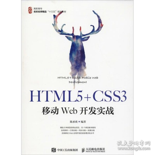 HTML5+CSS3移动Web开发实战