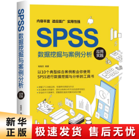 SPSS数据挖掘与案例分析应用实践