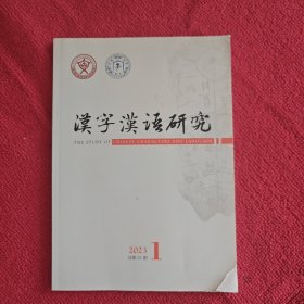 汉字汉语研究2023年第1期