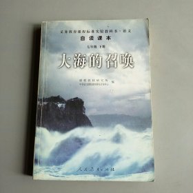 义教课程标准实验教科书·语文自读课本：大海的召唤（七年级·下册）