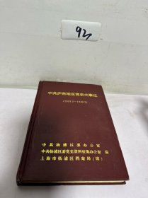 中共沪东地区党史大事记【1919.5——1949.5】