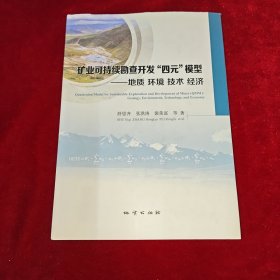 矿业可持续勘查开发“四元”模型：地质环境技术经济