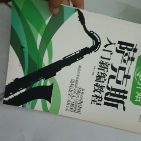 从零开始：萨克斯入门新编教程