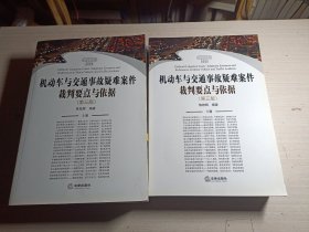 机动车与交通事故疑难案件裁判要点与依据（第三版 上下册）