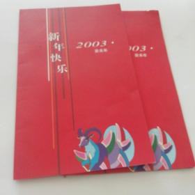 贺年卡一2003年