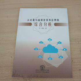 云计算与虚拟化技术应用的综合分析