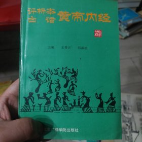 旧书《评析本白话黄帝内经》一册