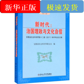 新时代:治国理政与文化自信 安徽省社会科学界第十二届(2017)学术年会论文集