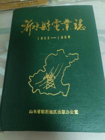 沂水县电业志1933年／1986年