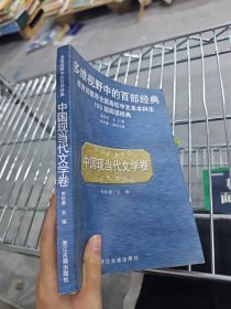 中國現(xiàn)當代文學卷