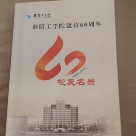 淮阴工学院建校60周年校友名录