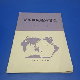 法国区域经济地理